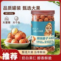 百亿补贴：三只松鼠 原味榛子430g罐装东北大颗粒开口榛子薄皮坚果炒货零食