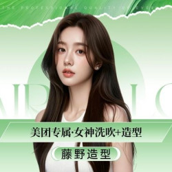 藤野造型 毕业季女神简单洗吹+造型(闲时.无按摩)