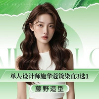 藤野造型 单人设计师施华蔻烫/染/直3选1套餐