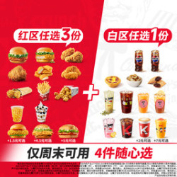 肯德基 周末疯狂拼 4件随心选