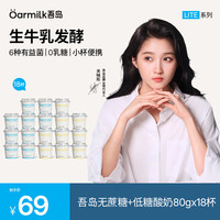 Oarmilk 吾岛 低糖无蔗糖酸奶 80g*18杯