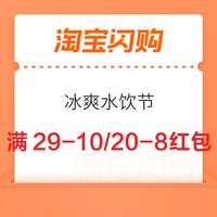 淘宝闪购 冰爽水饮节 领满5-5/29-10/20-8红包