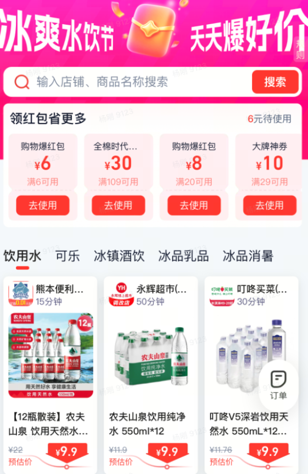 淘宝闪购 冰爽水饮节 领满5-5/29-10/20-8红包