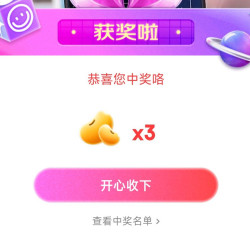 京东 海尔 直播右上角抽奖刚中3京豆