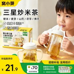 窝小芽 儿童炒米茶三星消消汤茯苓山药温和养脾胃积食养生大麦茶冲泡 105g*1盒
