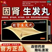 仁和 [仁和]固肾生发丸 2.5g*27袋 1盒装 固肾养血 益气祛风 用于斑秃 全秃 普秃及肝肾虚引起的脱发