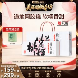 东阿阿胶 桃花姬阿胶糕160g礼袋装官方旗舰店