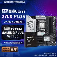 英特尔 Ultra7 270K Plus盒装CPU搭微星B860M GAMING PLUS WiFi6E主板