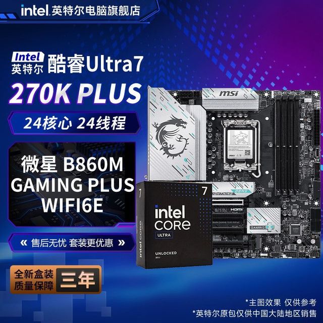 英特尔 Ultra7 270K Plus盒装CPU搭微星B860M GAMING PLUS WiFi6E主板