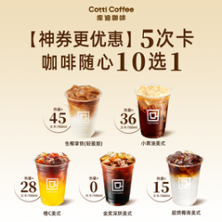 库迪 神券更优惠咖啡随心10选1