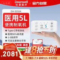 杜恩医疗 医用便携式制氧机5L  DH-S550A