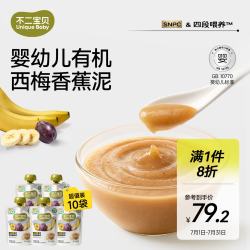 不二宝贝 有机西梅香蕉果泥80g*10婴幼儿6个月+搭宝宝辅食无添加即食果泥