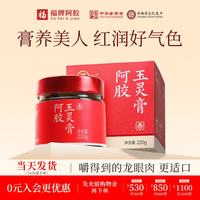 福牌阿胶 玉灵膏220g添加非遗阿胶黄芪西洋参气血养生膏滋补膏方礼盒装 220g*1盒