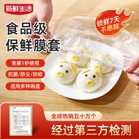新鲜生活 一次性抗菌保鲜膜罩 家用松紧口 食品接触级