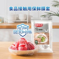 新鲜生活 一次性抗菌食品保鲜膜罩 300只