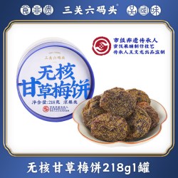 三关六码头 无核甘草梅饼 218g 罐装