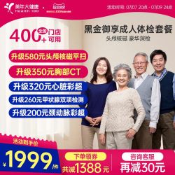 美年大健康 旗舰店黑金御享深度体检成人优选男女通用186TMMN00