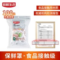 新鲜生活 一次性抗菌保鲜膜罩 食品级松紧口 100只