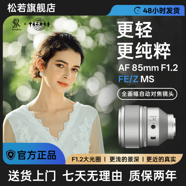 松若 AF 85mm F1.2 全画幅自动对焦大光圈定焦镜头 FE/Z卡口
