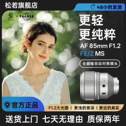 松若 AF 85mm F1.2 全画幅自动对焦大光圈定焦镜头 FE/Z卡口