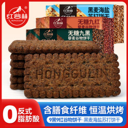 红谷林 无糖9红9黑藜麦谷物饼干黑麦海盐苏打饼干组合装 9黑*1+9红*1+黑麦海盐*1