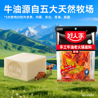 PLUS会员：好人家 手工牛油老火锅底料400g【减盐≥25%】