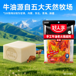 好人家 手工牛油老火锅底料400g【减盐≥25%】