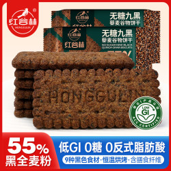 红谷林 低GI无糖黑藜麦谷物饼干 9黑藜麦谷物饼干*3