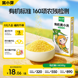 窝小芽 有机黄小米500g/盒 营养五谷粗粮谷物粥米享儿童辅食食谱自制辅食