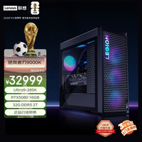 联想 拯救者刃9000K 游戏主机台式电脑（U9-285K RTX5080 16GB显卡 32G DDR5 水冷）