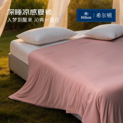 希尔顿家居 Hilton 希尔顿家居 夏凉被 深睡凉感被芯 150*200cm 柔雾粉