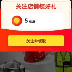 京东首盾京东自营旗舰店，关注5京豆