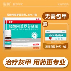 洛芙 盐酸阿莫罗芬搽剂2.5ml专用药官方擦剂正品灰指甲药房旗舰店