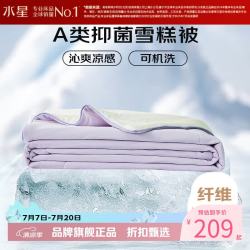 水星家纺 雪糕被A类抑菌夏凉被凉感夏被子可水洗空调被芯  雪糕被·冰沁舒爽夏被150cm×200cm