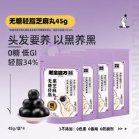 老金磨方 低GI无糖黑芝麻丸450g 1周养护便携装45g*4袋