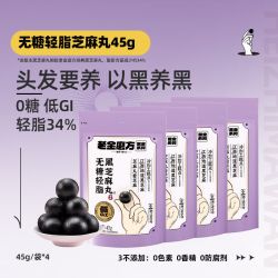 老金磨方 低GI无糖黑芝麻丸450g 1周养护便携装45g*4袋