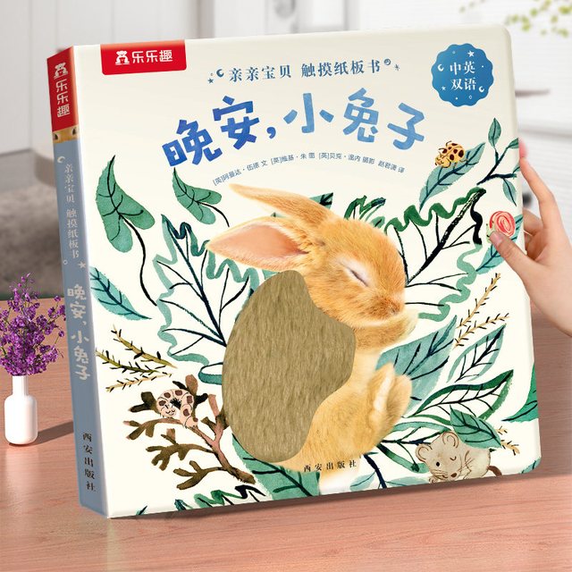乐乐趣 0-3岁触摸纸板书 亲亲宝贝晚安绘本婴儿晚安幼儿早教书籍启蒙小兔推拉洞洞睡前晚安读物不易撕烂纸板早教机关认知书绘本Q