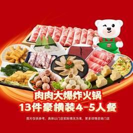 锅圈食汇 肉肉大爆炸火锅13件豪横装4-5人餐
