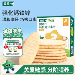 敏星 婴幼儿有机磨牙大米饼无麸质无小麦蛋奶添加敏宝儿童零食饼干原味