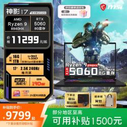 微星 神影16（R9-8940HX RTX5060 16G内存 1TB固态）