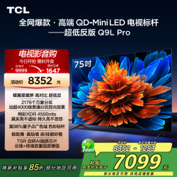 TCL 电视机 75Q9L Pro