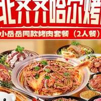 锅圈食汇 东北齐齐哈尔烤肉2人餐
