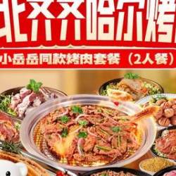 锅圈食汇 东北齐齐哈尔烤肉2人餐