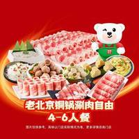 锅圈食汇 老北京铜锅涮肉自由4-6人餐