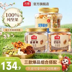 沃隆 混合坚果800g+碧根果211g+巴旦木211g 综合坚果