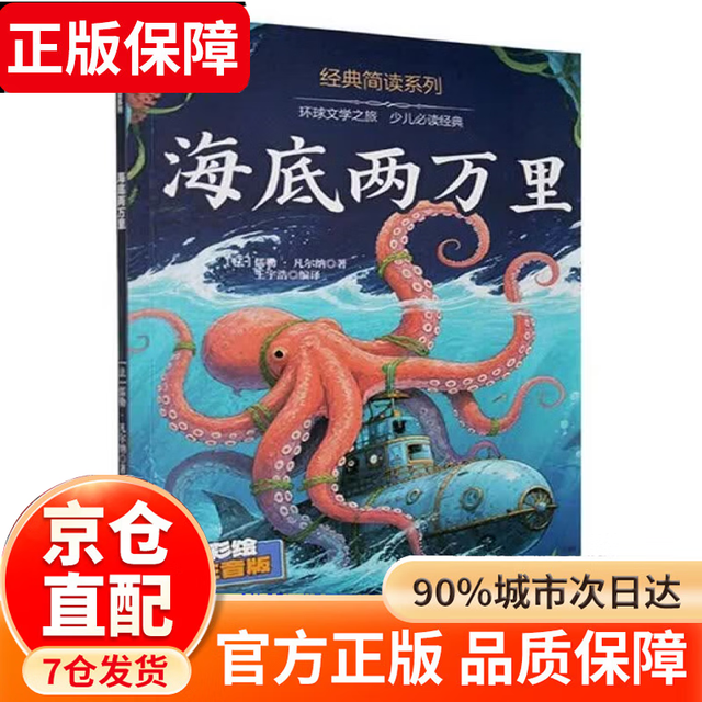 正版人教版同步教材快乐读书吧课外阅读小学生课外书 海底两万里