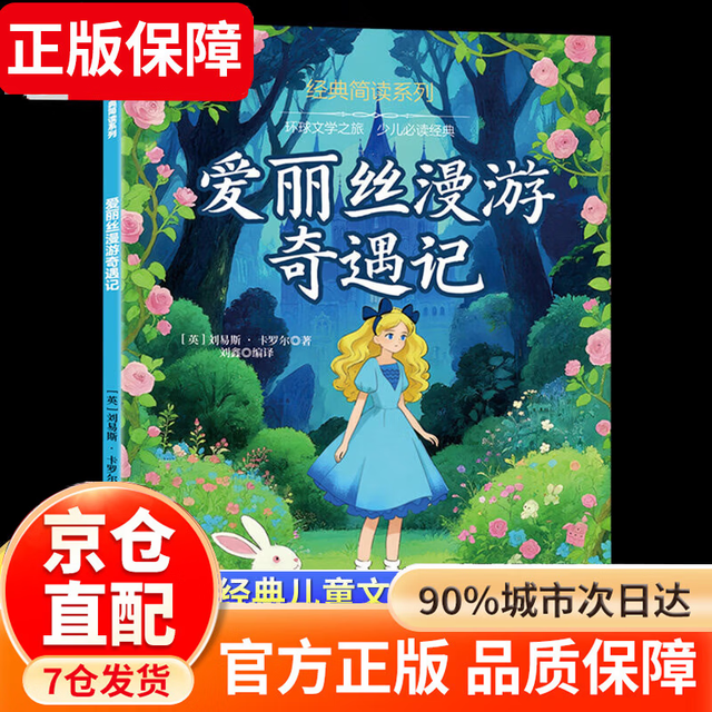 正版人教版同步教材快乐读书吧课外阅读小学生课外书 爱丽丝漫游奇遇记