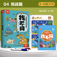 开心启航 找不同 6-10岁