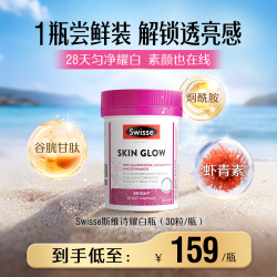 斯维诗 曜光瓶谷胱甘肽片虾青素烟酰胺 30粒