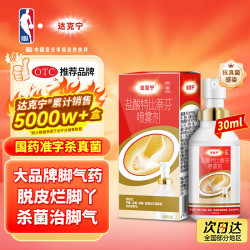 达克宁 盐酸特比萘芬喷雾剂 止痒 皮肤用药 30ml
